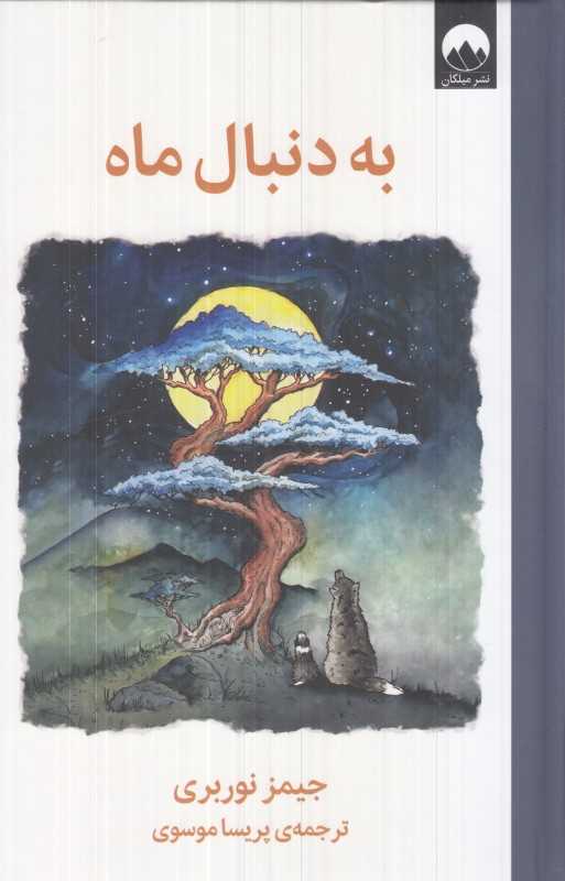 به دنبال ماه (میلکان) - 0