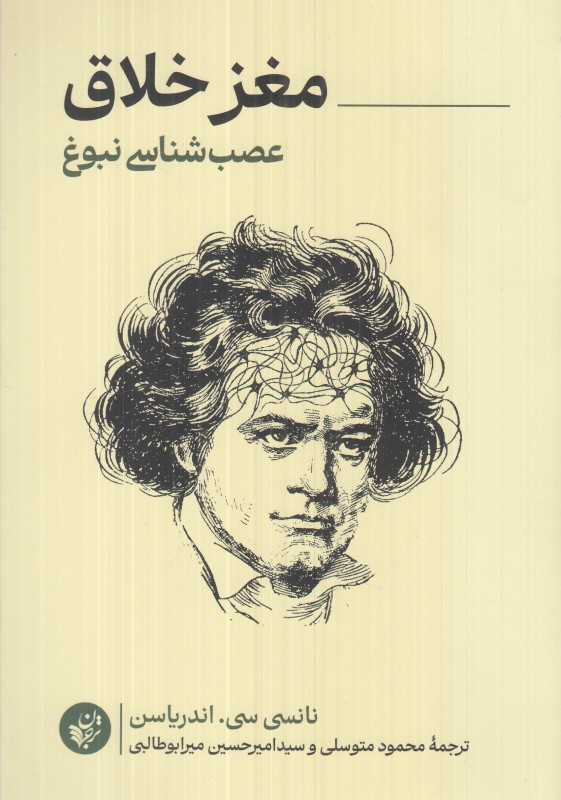 مغز خلاق (عصب‌شناسی نبوغ)