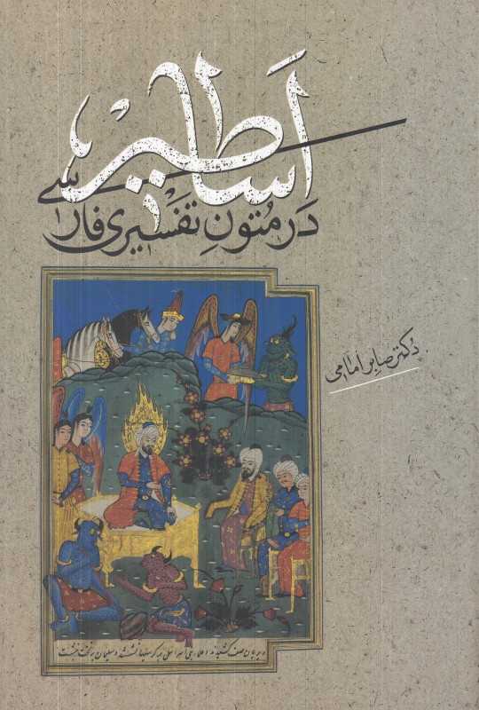 اساطیر در متون تفسیری فارسی