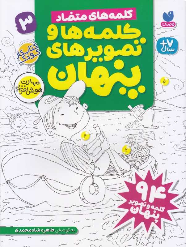 کلمه‌های هیجان انگیز (کلمه‌ها و تصویرهای پنهان 3)