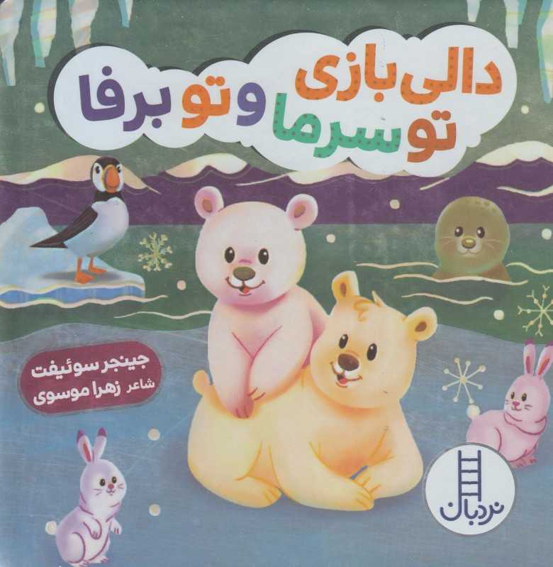 دالی بازی تو سرما و تو برفا (دالی بازی)