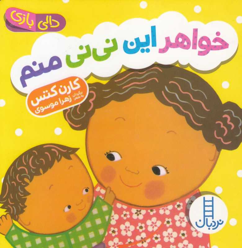 دالی بازی (خواهر این نی‌نی منم) - 0