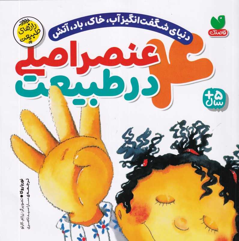 4 عنصر اصلی در طبیعت