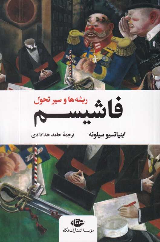فاشیسم (ریشه‌ها وسیر تحول)