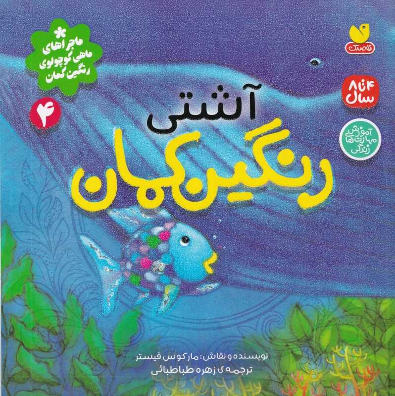 ماجرا‌های ماهی کوچولو رنگین‌کمان 4 (آشتی رنگین‌کمان)