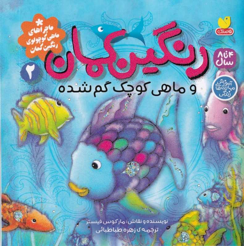 ماجرا‌های ماهی کوچولو رنگین‌کمان 2 (رنگین‌کمان و ماهی گم‌شده) - 0
