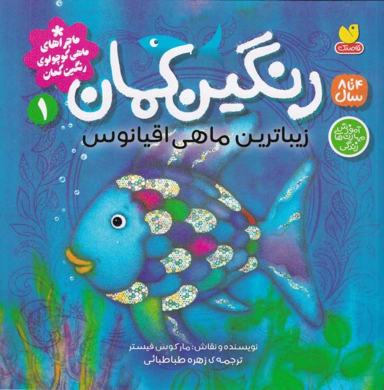 ماجرا‌های ماهی کوچولو رنگین‌کمان 1 (زیبا‌ترین ماهی اقیانوس)