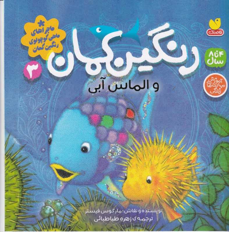 ماجرا‌های ماهی کوچولو رنگین‌کمان 3 (رنگین‌کمان و الماس آبی)