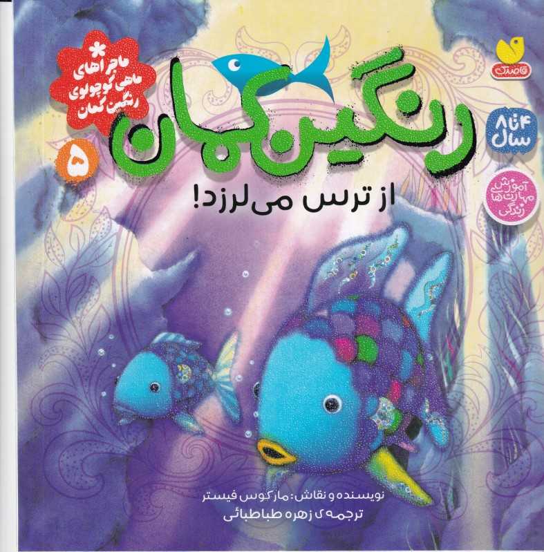 ماجرا‌های ماهی کوچولو رنگین‌کمان 5 (رنگین‌کمان از ترس می‌لرزد)