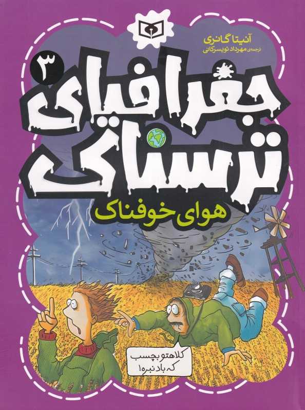 جغرافیای ترسناک 3 (هوای خوفناک)