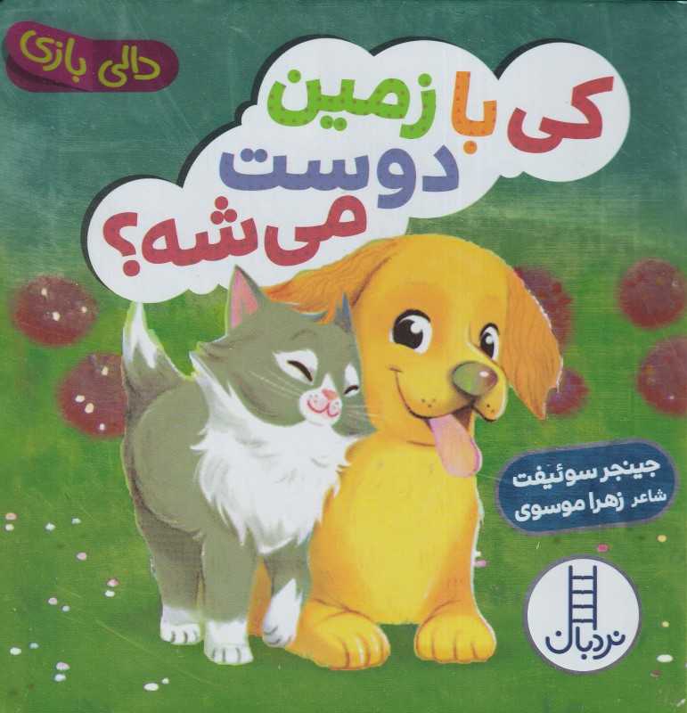 دالی بازی (کی با زمین دوست می‌شه) - 0