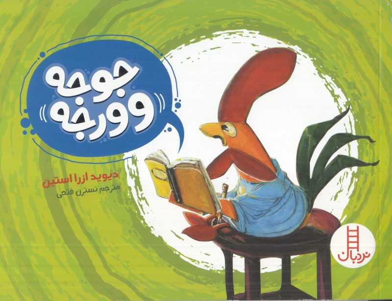 جوجه وورجه