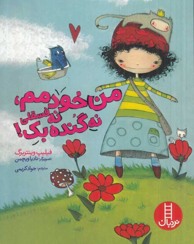 من خودمم نه فسقلی نه گنده‌بک