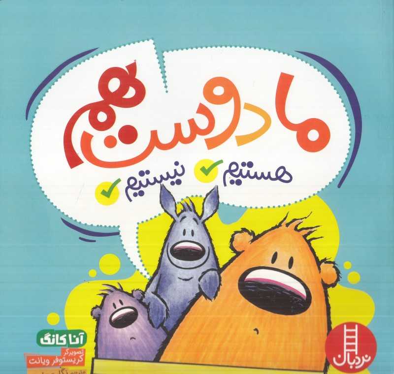 ما دوست هم هستیم نیستیم
