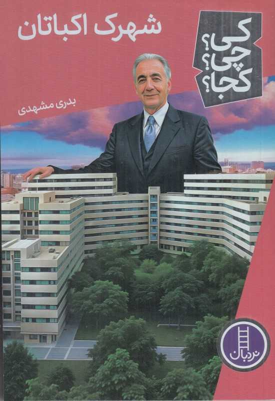 کی چی کجا (شهرک اکباتان) - 0