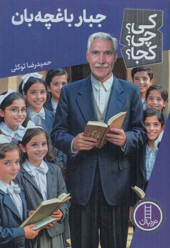 کی چی کجا (جبار باغچه‌بان)