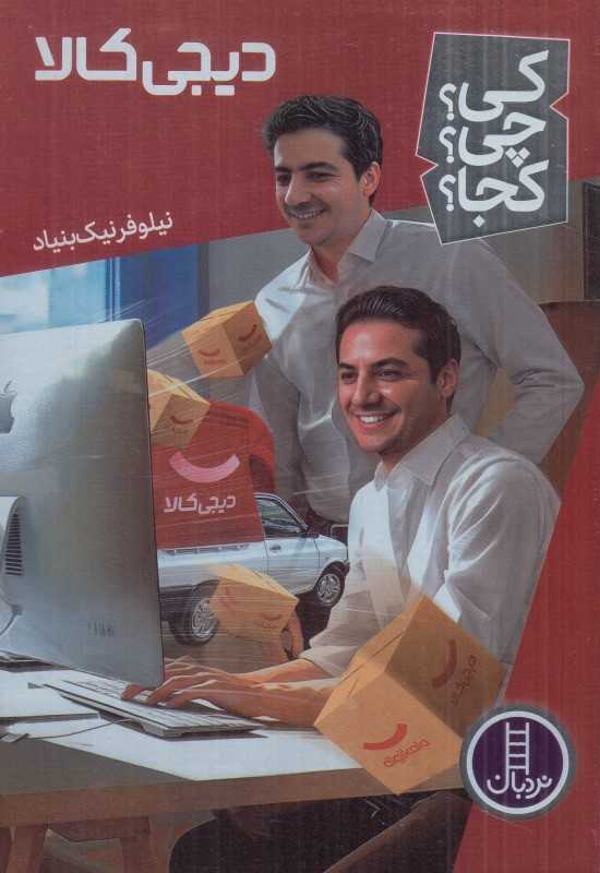 کی چی کجا (دیجی‌کالا)