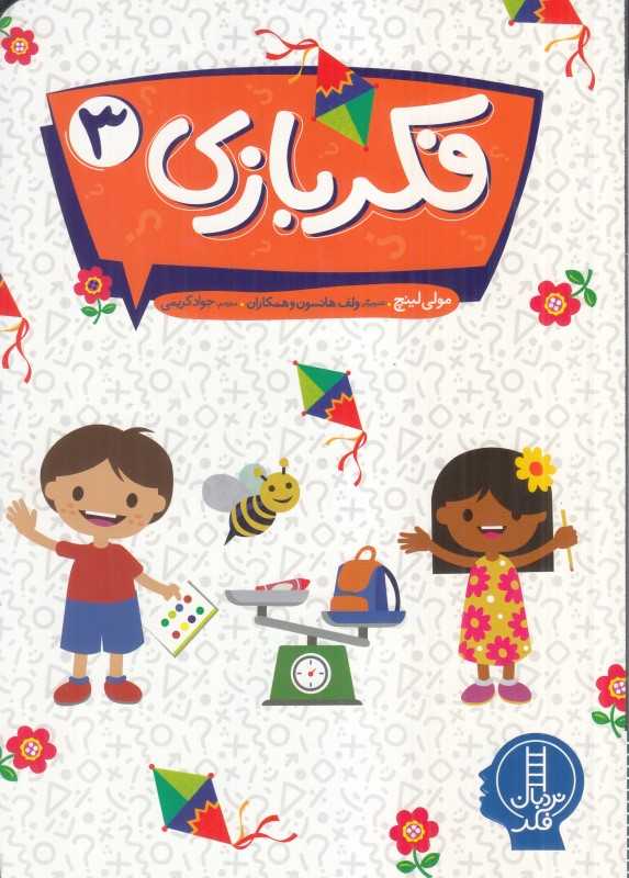 فکربازی 3