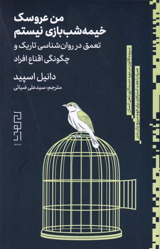 من عروسک خیمه‌شب‌بازی نیستم (تعمق در روان‌شناسی تاریک و چگونگی اقناع افراد)