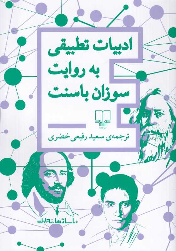 ادبیات تطبیقی به روایت سوزان باسنت