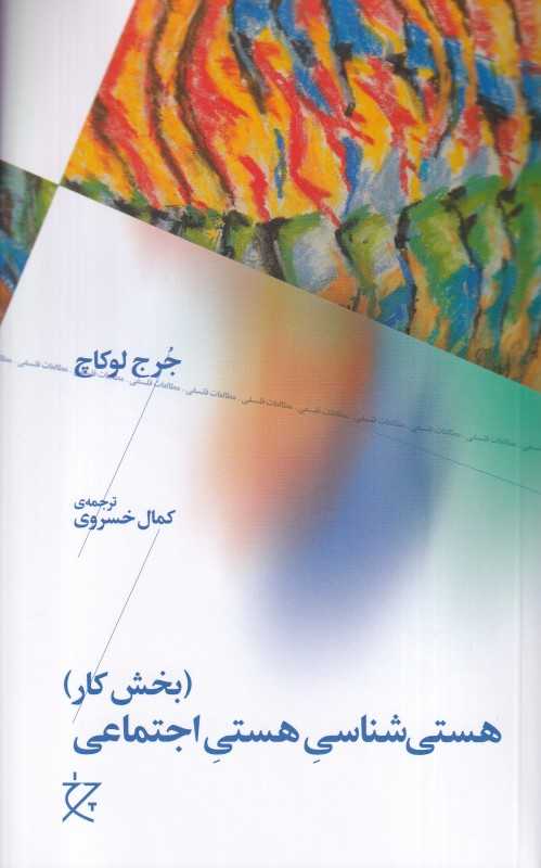 هستی‌شناسی هستی اجتماعی (بخش کار)