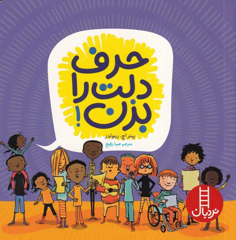 حرف دلت را بزن