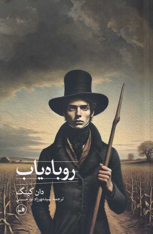 روباه‌یاب (ثالث)