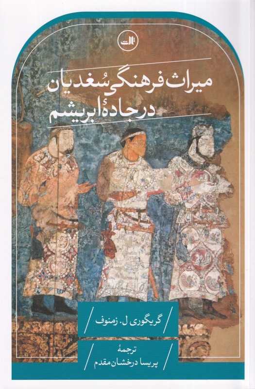 میراث فرهنگی سغدیان در جاده ابریشم