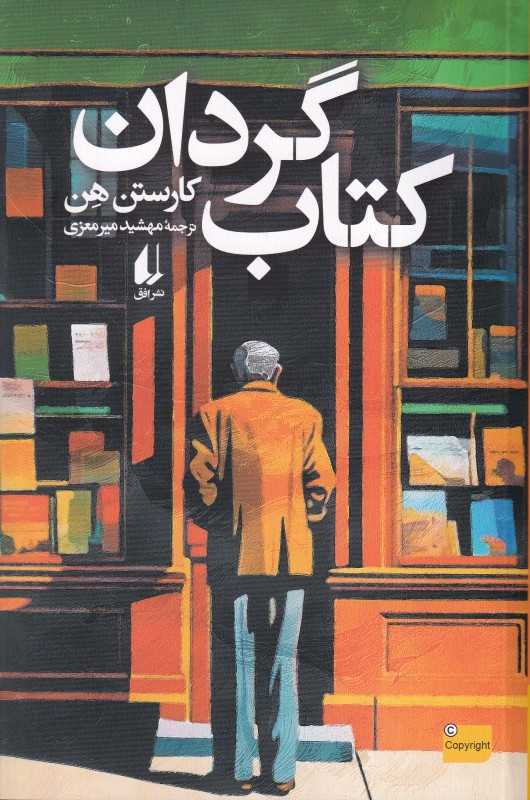 کتاب‌گردان
