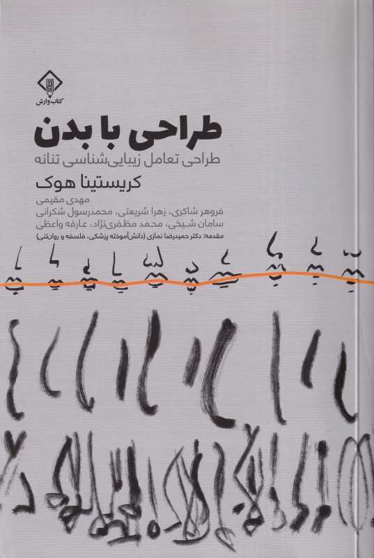 طراحی با بدن (طراحی تعامل زیبایی‌شناسی تنانه)