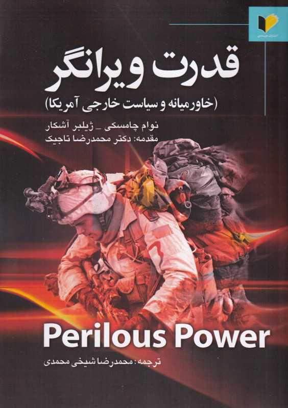 قدرت ویرانگر (خاورمیانه و سیاست خارجی آمریکا) - 0