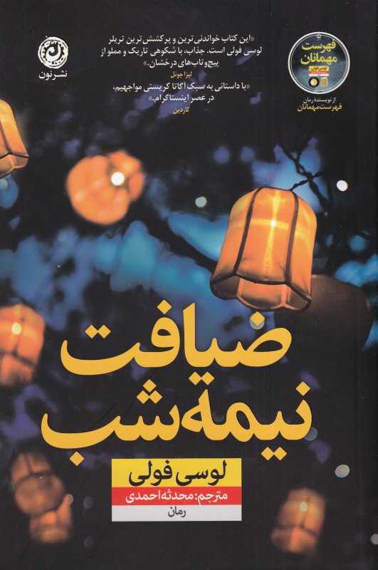 ضیافت نیمه‌شب