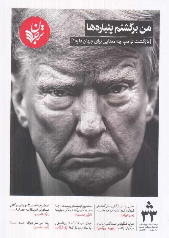نشریه فصل‌نامه فرهنگ و اندیشه 33 (ترجمان)
