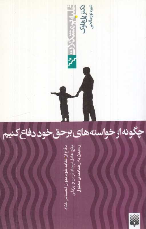 غلبه بر مشکلات (چگونه از خواسته‌های برحق خود دفاع کنیم)