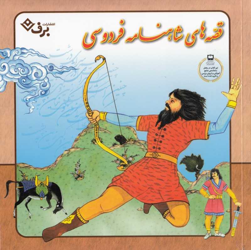 قصه‌های شاهنامه فردوسی (انتشارات برف) - 0