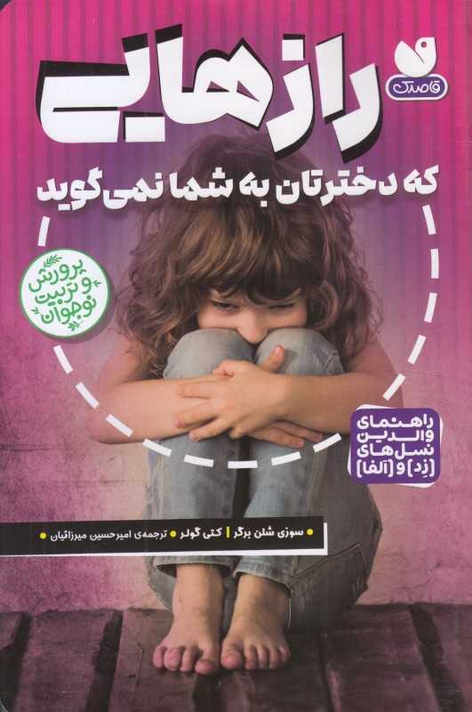رازهایی که دخترتان به شما نمی‌گوید (راهنمای والدین نسل‌های زد و الفا)