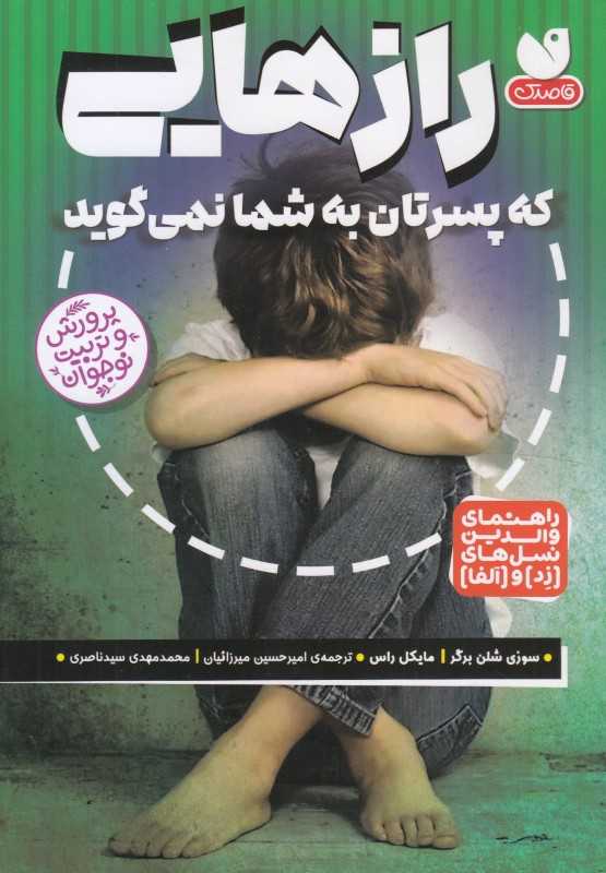 رازهایی که پسرتان به شما نمی‌گوید (راهنمای والدین نسل‌های زد و الفا) - 0