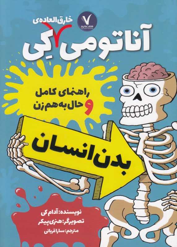 آناتومی خارق‌العاده‌ی کی (راهنمای کامل و حال به هم زن بدن انسان)
