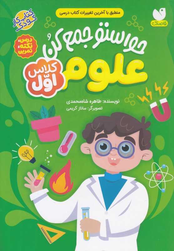 حواستو جمع کن (علوم کلاس اول)