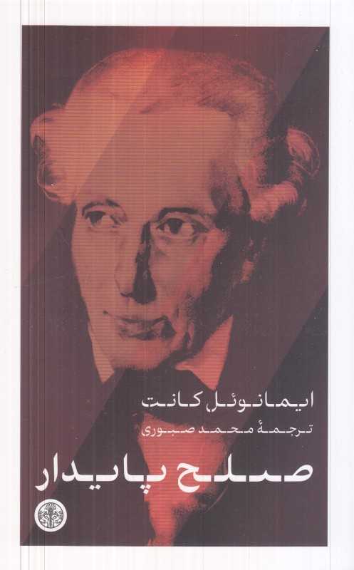 صلح پایدار - 0