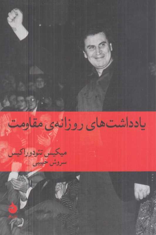یادداشت‌های روزانه مقاومت