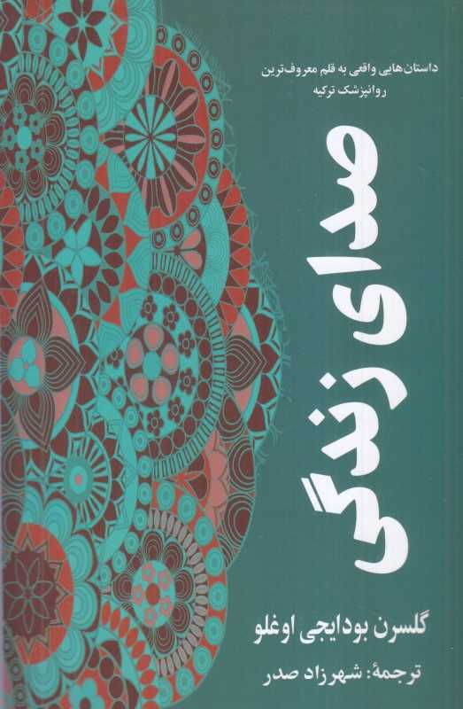 صدای زندگی (داستان‌هایی واقعی به قلم معروف‌ترین روانپزشک ترکیه)
