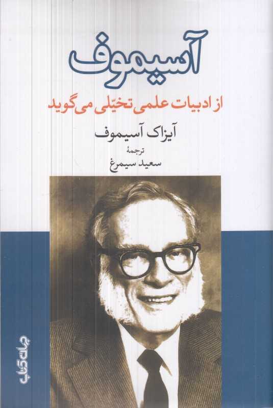آسیموف (از ادبیات علمی تخیلی می‌گوید)