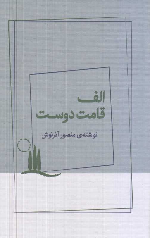 الف قامت دوست