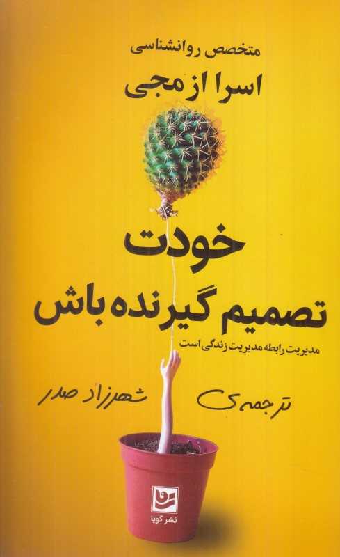 خودت تصمیم‌گیرنده باش (مدیریت رابطه مدیریت زندگی است)