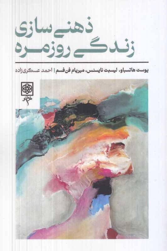 ذهنی‌سازی زندگی روزمره