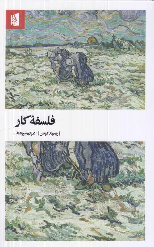 فلسفه کار - 0