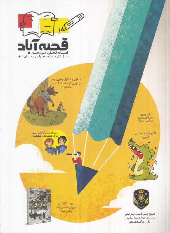 نشریه قصه‌آباد شماره 3 (فصلنامه فرهنگی ادبی و هنری) - 0