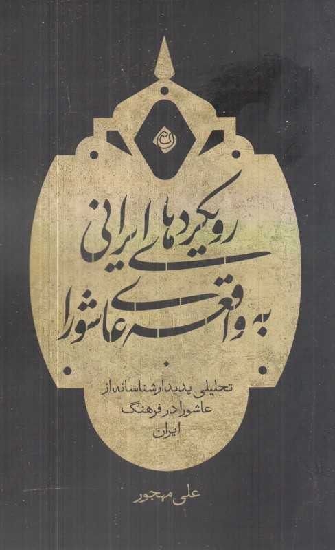 رویکردهای ایرانی به واقعه عاشورا (تحلیلی پدیدارشناسانه از عاشورا در فرهنگ ایران)