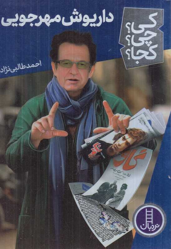 کی چی کجا (داریوش مهرجویی)